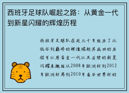 西班牙足球队崛起之路：从黄金一代到新星闪耀的辉煌历程