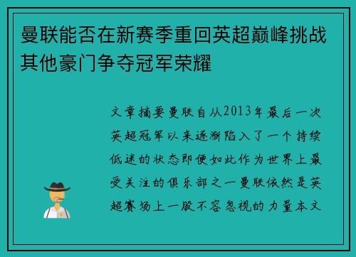曼联能否在新赛季重回英超巅峰挑战其他豪门争夺冠军荣耀