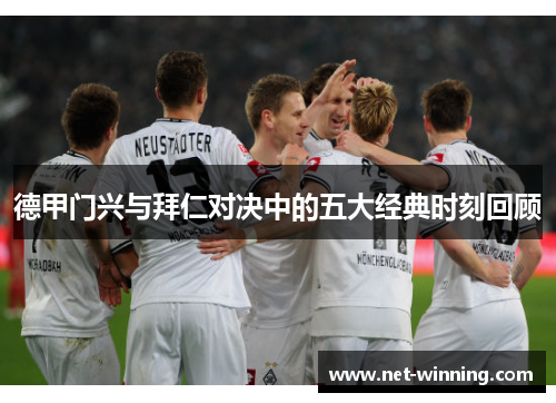 德甲门兴与拜仁对决中的五大经典时刻回顾 德甲门兴与拜仁对决中的五大经典时刻回顾