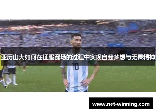 亚历山大如何在征服赛场的过程中实现自我梦想与无畏精神 亚历山大如何在征服赛场的过程中实现自我梦想与无畏精神