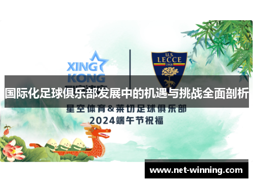 国际化足球俱乐部发展中的机遇与挑战全面剖析 国际化足球俱乐部发展中的机遇与挑战全面剖析
