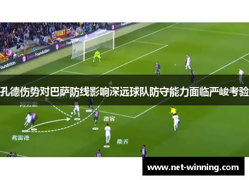 孔德伤势对巴萨防线影响深远球队防守能力面临严峻考验