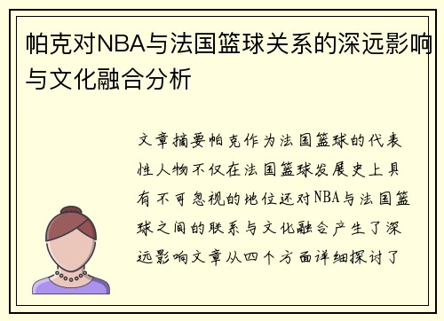 帕克对NBA与法国篮球关系的深远影响与文化融合分析 帕克对NBA与法国篮球关系的深远影响与文化融合分析