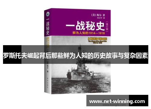 罗斯托夫崛起背后那些鲜为人知的历史故事与复杂因素