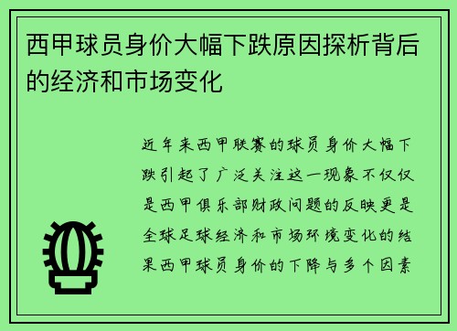 西甲球员身价大幅下跌原因探析背后的经济和市场变化