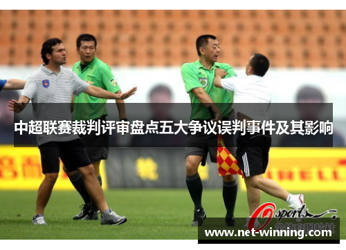 中超联赛裁判评审盘点五大争议误判事件及其影响