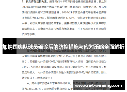 加纳国奥队球员确诊后的防控措施与应对策略全面解析