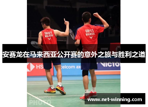 安赛龙在马来西亚公开赛的意外之旅与胜利之道