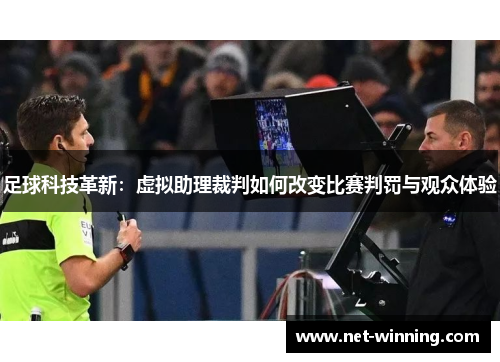 足球科技革新:虚拟助理裁判如何改变比赛判罚与观众体验 足球科技革新:虚拟助理裁判如何改变比赛判罚与观众体验