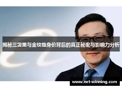 揭秘三笘薰与金玟哉身价背后的真正秘密与影响力分析
