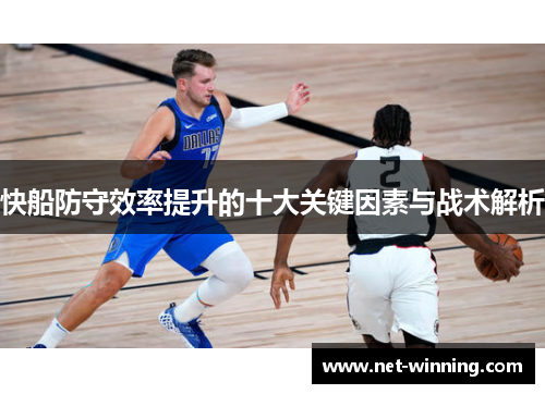 快船防守效率提升的十大关键因素与战术解析