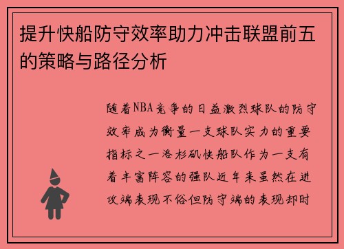 提升快船防守效率助力冲击联盟前五的策略与路径分析 提升快船防守效率助力冲击联盟前五的策略与路径分析