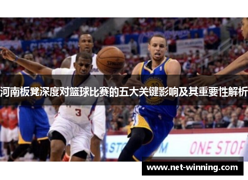 河南板凳深度对篮球比赛的五大关键影响及其重要性解析 河南板凳深度对篮球比赛的五大关键影响及其重要性解析