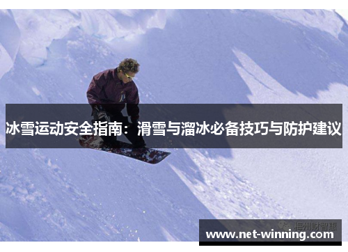 冰雪运动安全指南:滑雪与溜冰必备技巧与防护建议 冰雪运动安全指南:滑雪与溜冰必备技巧与防护建议
