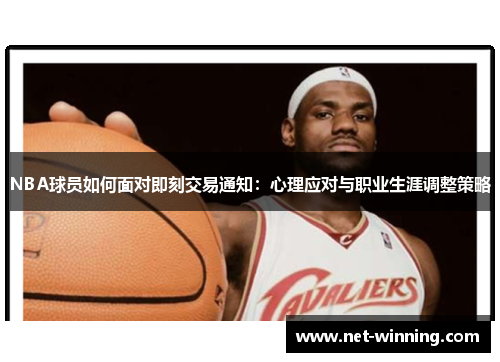NBA球员如何面对即刻交易通知:心理应对与职业生涯调整策略 NBA球员如何面对即刻交易通知:心理应对与职业生涯调整策略