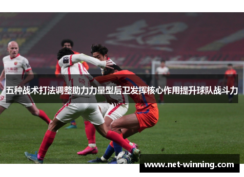 五种战术打法调整助力力量型后卫发挥核心作用提升球队战斗力 五种战术打法调整助力力量型后卫发挥核心作用提升球队战斗力