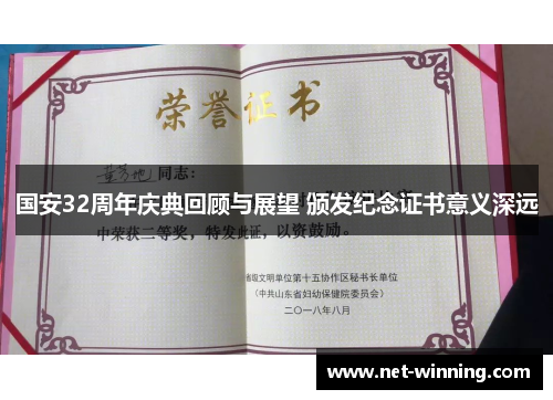 国安32周年庆典回顾与展望 颁发纪念证书意义深远