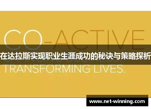 在达拉斯实现职业生涯成功的秘诀与策略探析 在达拉斯实现职业生涯成功的秘诀与策略探析