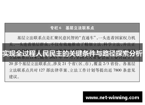 实现全过程人民民主的关键条件与路径探索分析