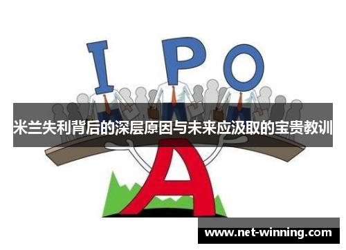 米兰失利背后的深层原因与未来应汲取的宝贵教训 米兰失利背后的深层原因与未来应汲取的宝贵教训