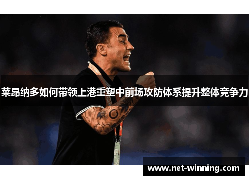 莱昂纳多如何带领上港重塑中前场攻防体系提升整体竞争力 莱昂纳多如何带领上港重塑中前场攻防体系提升整体竞争力