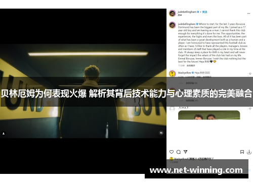 贝林厄姆为何表现火爆 解析其背后技术能力与心理素质的完美融合 贝林厄姆为何表现火爆 解析其背后技术能力与心理素质的完美融合