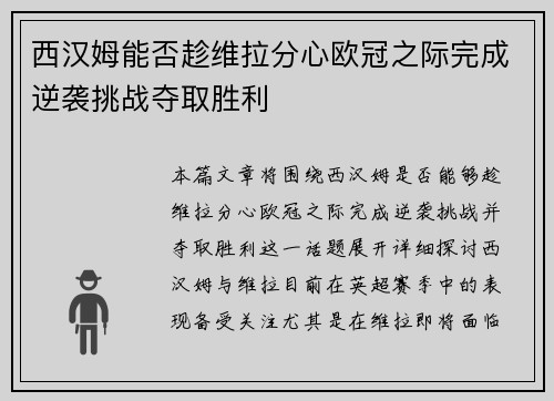 西汉姆能否趁维拉分心欧冠之际完成逆袭挑战夺取胜利 西汉姆能否趁维拉分心欧冠之际完成逆袭挑战夺取胜利
