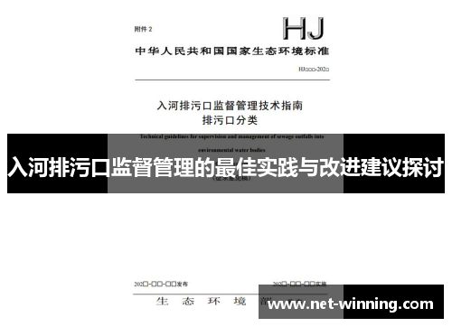 入河排污口监督管理的最佳实践与改进建议探讨 入河排污口监督管理的最佳实践与改进建议探讨