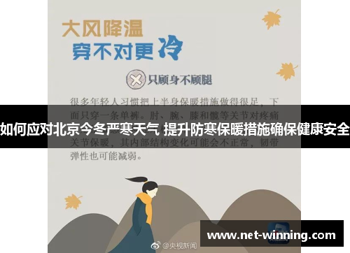 如何应对北京今冬严寒天气 提升防寒保暖措施确保健康安全 如何应对北京今冬严寒天气 提升防寒保暖措施确保健康安全