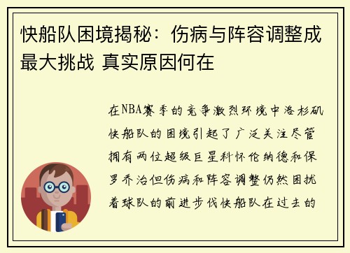 快船队困境揭秘：伤病与阵容调整成最大挑战 真实原因何在