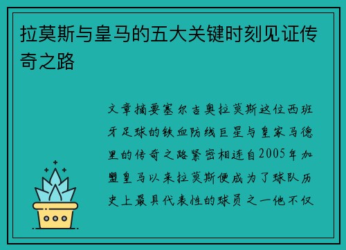 拉莫斯与皇马的五大关键时刻见证传奇之路 拉莫斯与皇马的五大关键时刻见证传奇之路