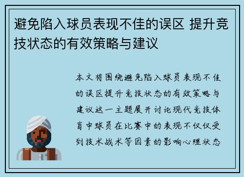 避免陷入球员表现不佳的误区 提升竞技状态的有效策略与建议 避免陷入球员表现不佳的误区 提升竞技状态的有效策略与建议