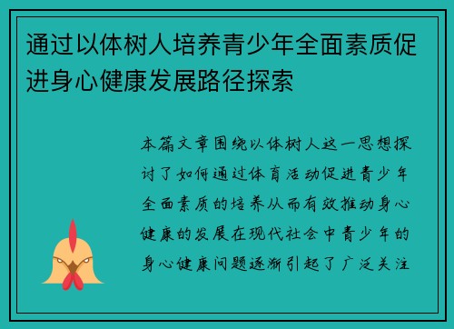 通过以体树人培养青少年全面素质促进身心健康发展路径探索