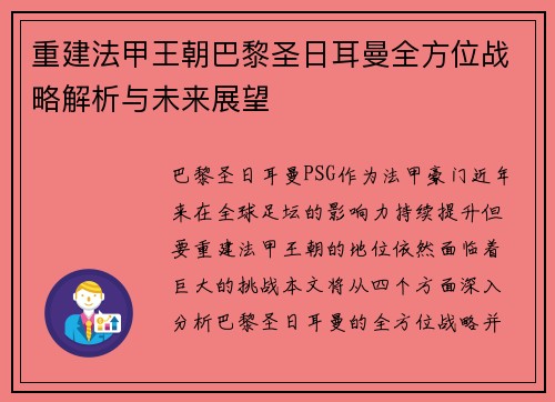 重建法甲王朝巴黎圣日耳曼全方位战略解析与未来展望 重建法甲王朝巴黎圣日耳曼全方位战略解析与未来展望