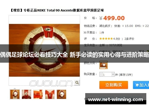 偶偶足球论坛必看技巧大全 新手必读的实用心得与进阶策略 偶偶足球论坛必看技巧大全 新手必读的实用心得与进阶策略