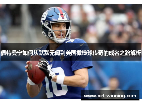 佩特曼宁如何从默默无闻到美国橄榄球传奇的成名之路解析 佩特曼宁如何从默默无闻到美国橄榄球传奇的成名之路解析