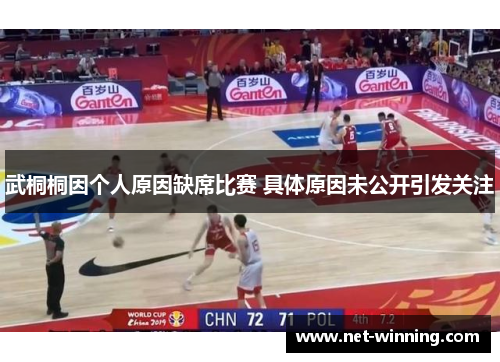 武桐桐因个人原因缺席比赛 具体原因未公开引发关注 武桐桐因个人原因缺席比赛 具体原因未公开引发关注