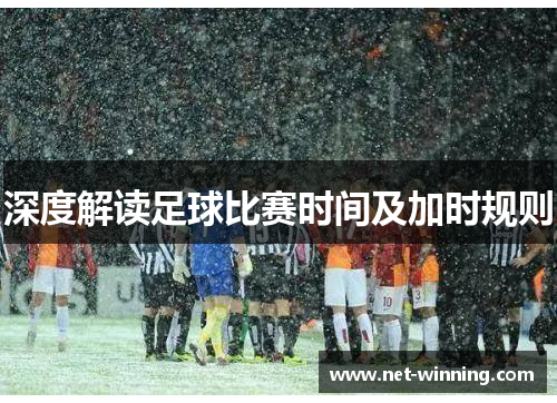 深度解读足球比赛时间及加时规则