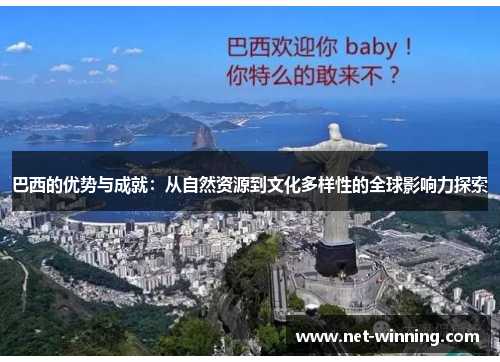 巴西的优势与成就：从自然资源到文化多样性的全球影响力探索