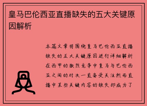 皇马巴伦西亚直播缺失的五大关键原因解析