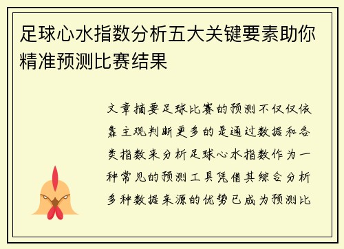 足球心水指数分析五大关键要素助你精准预测比赛结果