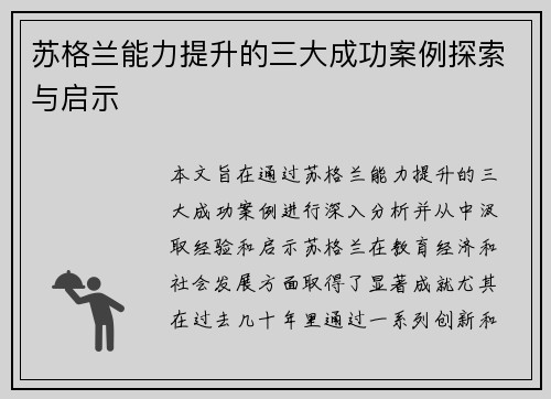 苏格兰能力提升的三大成功案例探索与启示 苏格兰能力提升的三大成功案例探索与启示