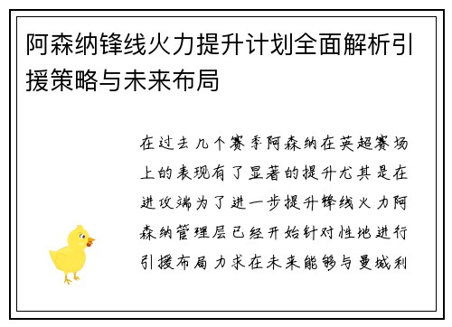 阿森纳锋线火力提升计划全面解析引援策略与未来布局