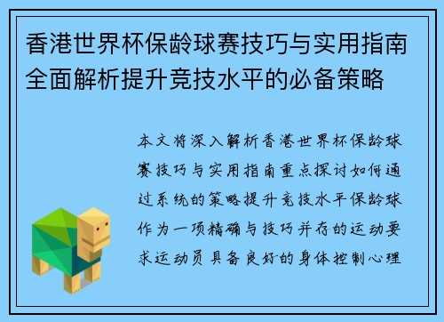 香港世界杯保龄球赛技巧与实用指南全面解析提升竞技水平的必备策略 香港世界杯保龄球赛技巧与实用指南全面解析提升竞技水平的必备策略