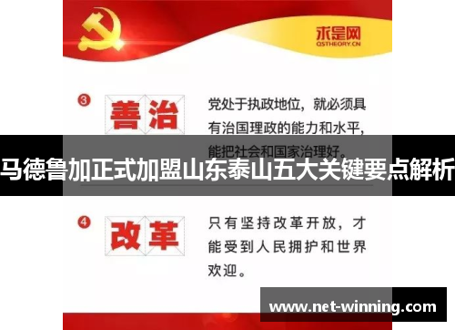 马德鲁加正式加盟山东泰山五大关键要点解析 马德鲁加正式加盟山东泰山五大关键要点解析