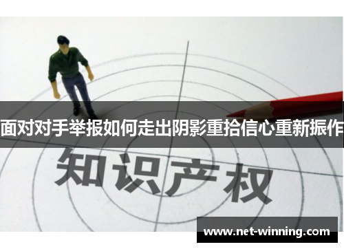 面对对手举报如何走出阴影重拾信心重新振作