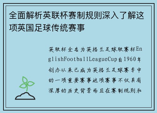 全面解析英联杯赛制规则深入了解这项英国足球传统赛事 全面解析英联杯赛制规则深入了解这项英国足球传统赛事