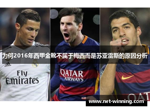 为何2016年西甲金靴不属于梅西而是苏亚雷斯的原因分析 为何2016年西甲金靴不属于梅西而是苏亚雷斯的原因分析