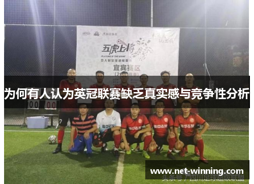 为何有人认为英冠联赛缺乏真实感与竞争性分析 为何有人认为英冠联赛缺乏真实感与竞争性分析