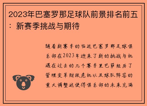 2023年巴塞罗那足球队前景排名前五：新赛季挑战与期待